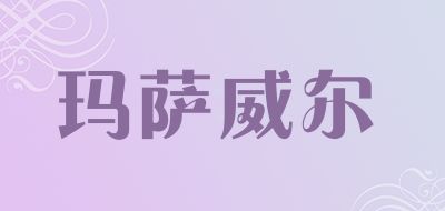 玛萨威尔是什么牌子_玛萨威尔品牌怎么样?