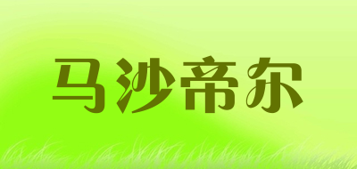 马沙帝尔是什么牌子_马沙帝尔品牌怎么样?