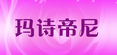 玛诗帝尼是什么牌子_玛诗帝尼品牌怎么样?