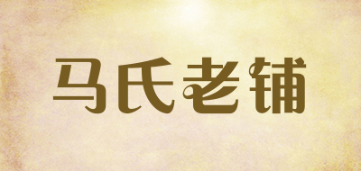 马氏老铺是什么牌子_马氏老铺品牌怎么样?