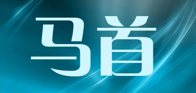 马首是什么牌子_马首品牌怎么样?