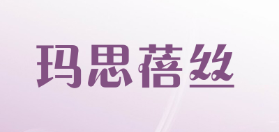 玛思蓓丝是什么牌子_玛思蓓丝品牌怎么样?
