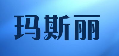 玛斯丽是什么牌子_玛斯丽品牌怎么样?