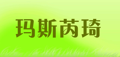 玛斯芮琦是什么牌子_玛斯芮琦品牌怎么样?