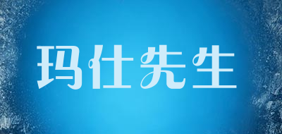 masmr是什么牌子_玛仕先生品牌怎么样?