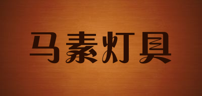 马素灯具是什么牌子_马素灯具品牌怎么样?