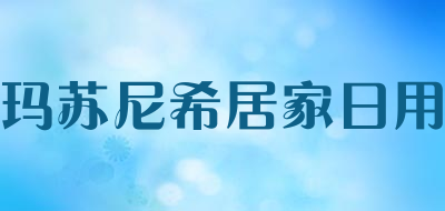 玛苏尼希居家日用是什么牌子_玛苏尼希居家日用品牌怎么样?