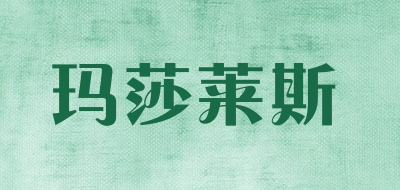玛莎莱斯是什么牌子_玛莎莱斯品牌怎么样?