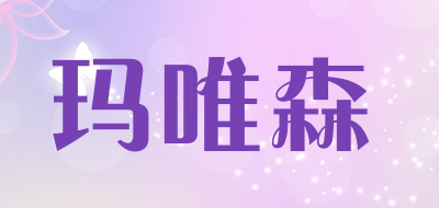 maweisen是什么牌子_玛唯森品牌怎么样?