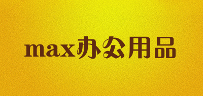max办公用品是什么牌子_max办公用品品牌怎么样?