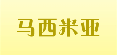 马西米亚是什么牌子_马西米亚品牌怎么样?