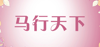 马行天下是什么牌子_马行天下品牌怎么样?