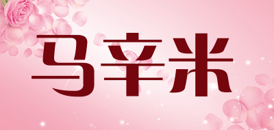 马辛米是什么牌子_马辛米品牌怎么样?