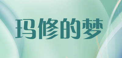 玛修的梦是什么牌子_玛修的梦品牌怎么样?
