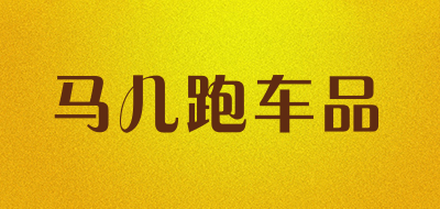 maxpower是什么牌子_马儿跑车品品牌怎么样?
