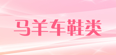马羊车鞋类是什么牌子_马羊车鞋类品牌怎么样?
