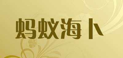 蚂蚁海卜是什么牌子_蚂蚁海卜品牌怎么样?