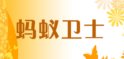 蚂蚁卫士是什么牌子_蚂蚁卫士品牌怎么样?