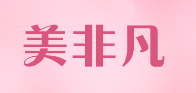 mefifang是什么牌子_美非凡品牌怎么样?