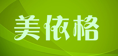 mege是什么牌子_美依格品牌怎么样?