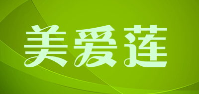 美爱莲是什么牌子_美爱莲品牌怎么样?