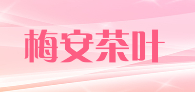 梅安茶叶是什么牌子_梅安茶叶品牌怎么样?