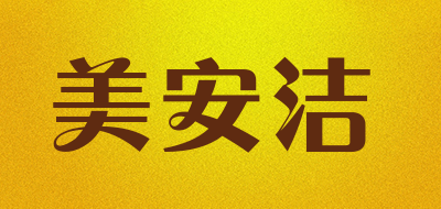 美安洁是什么牌子_美安洁品牌怎么样?
