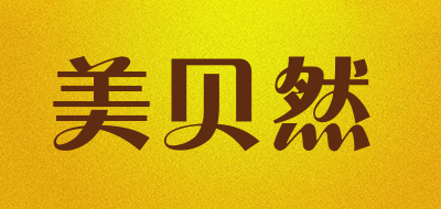 美贝然是什么牌子_美贝然品牌怎么样?
