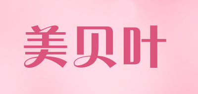 美贝叶是什么牌子_美贝叶品牌怎么样?