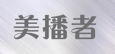 美播者是什么牌子_美播者品牌怎么样?