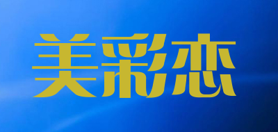 美彩恋是什么牌子_美彩恋品牌怎么样?