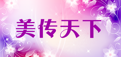 美传天下是什么牌子_美传天下品牌怎么样?