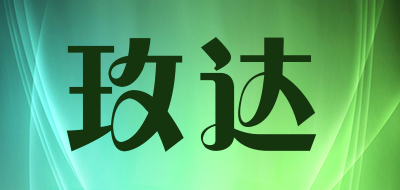 玫达是什么牌子_玫达品牌怎么样?