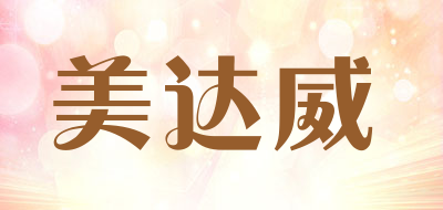美达威是什么牌子_美达威品牌怎么样?