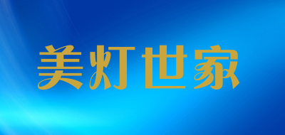 美灯世家是什么牌子_美灯世家品牌怎么样?