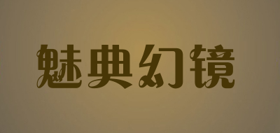 魅典幻镜是什么牌子_魅典幻镜品牌怎么样?