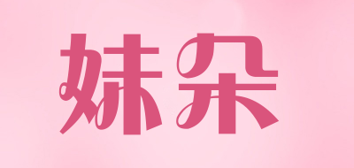 妹朵是什么牌子_妹朵品牌怎么样?