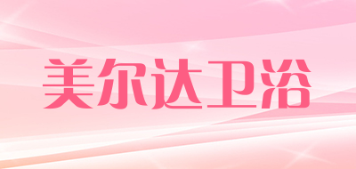 美尔达卫浴是什么牌子_美尔达卫浴品牌怎么样?