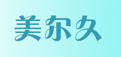 美尔久是什么牌子_美尔久品牌怎么样?