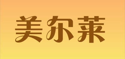 美尔莱是什么牌子_美尔莱品牌怎么样?