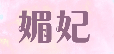 媚妃是什么牌子_媚妃品牌怎么样?