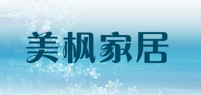 美枫家居是什么牌子_美枫家居品牌怎么样?