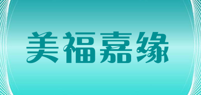 MEIFUJIAYUAN是什么牌子_美福嘉缘品牌怎么样?