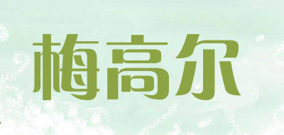 梅高尔是什么牌子_梅高尔品牌怎么样?