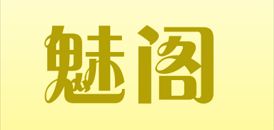 魅阁是什么牌子_魅阁品牌怎么样?
