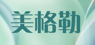 美格勒是什么牌子_美格勒品牌怎么样?