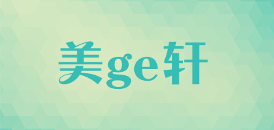 美ge轩是什么牌子_美ge轩品牌怎么样?