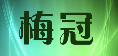 梅冠是什么牌子_梅冠品牌怎么样?