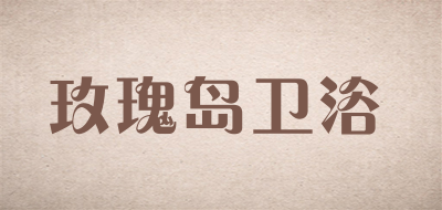 rosery是什么牌子_玫瑰岛卫浴品牌怎么样?