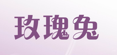 玫瑰兔是什么牌子_玫瑰兔品牌怎么样?